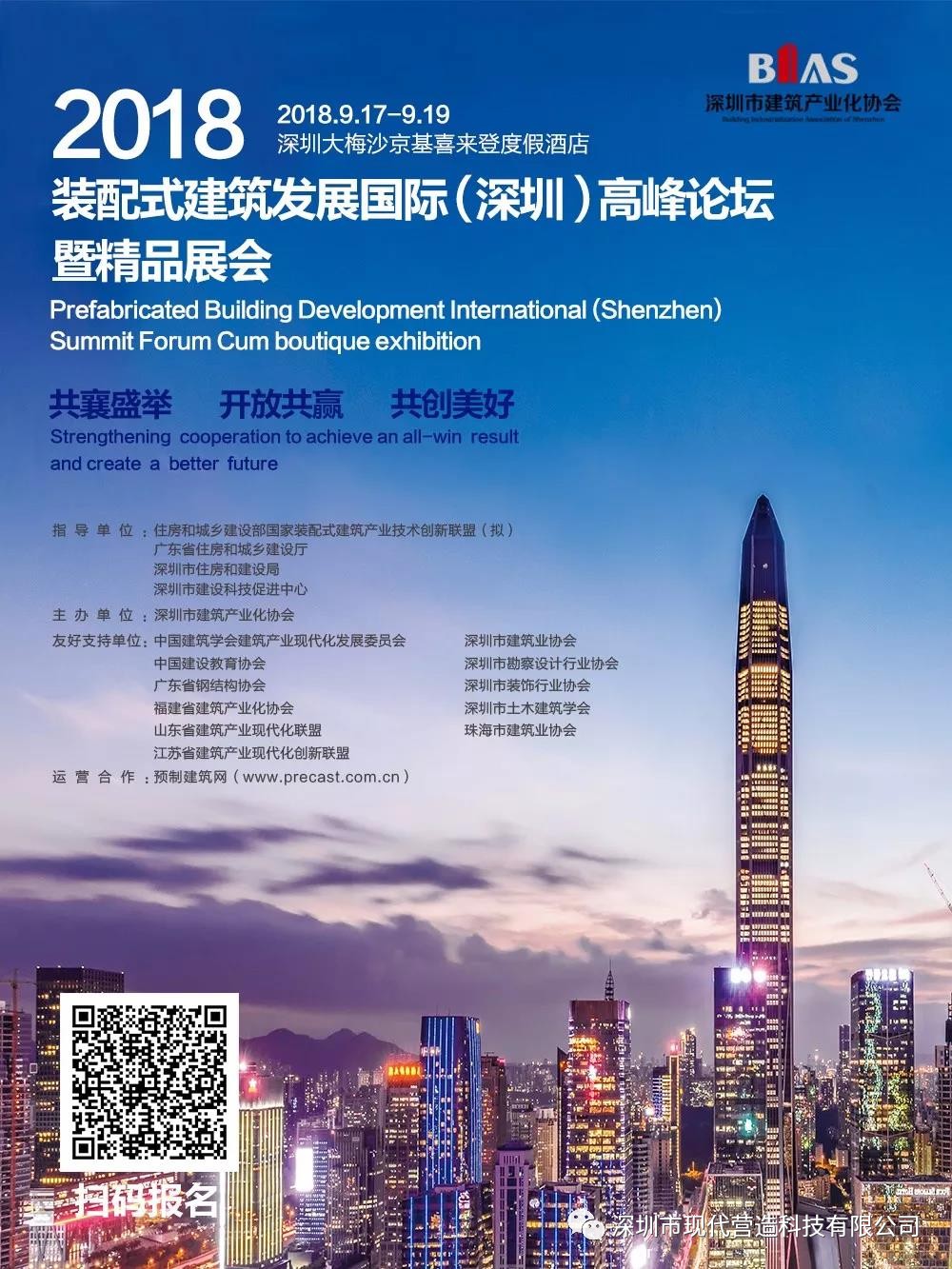 筑夢十五載·建造新時(shí)代—— 深圳市建筑產(chǎn)業(yè)化協(xié)會(huì)成立十五周年大會(huì)將啟！