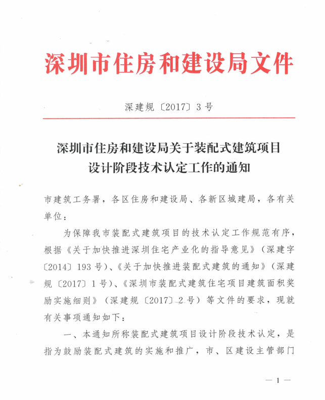 深圳市住房和建設局關于裝配式建筑項目設計階段技術認定工作的通知（深建規(guī)〔2017〕3號）