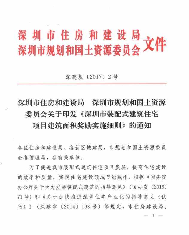 關于印發(fā)《深圳市裝配式建筑住宅項目建筑面積獎勵實施細則》的通知（深建規(guī)〔2017〕2號）
