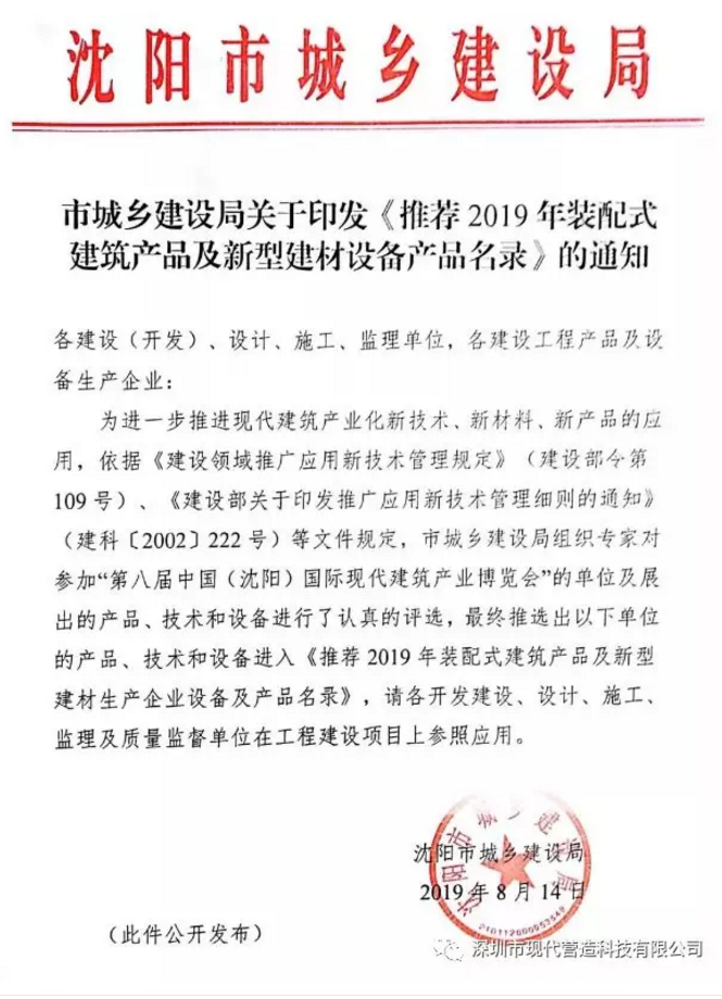 喜訊！??！現(xiàn)代營造系列產(chǎn)品入選沈陽市裝配式建筑產(chǎn)品及新型建材設(shè)備產(chǎn)品名錄