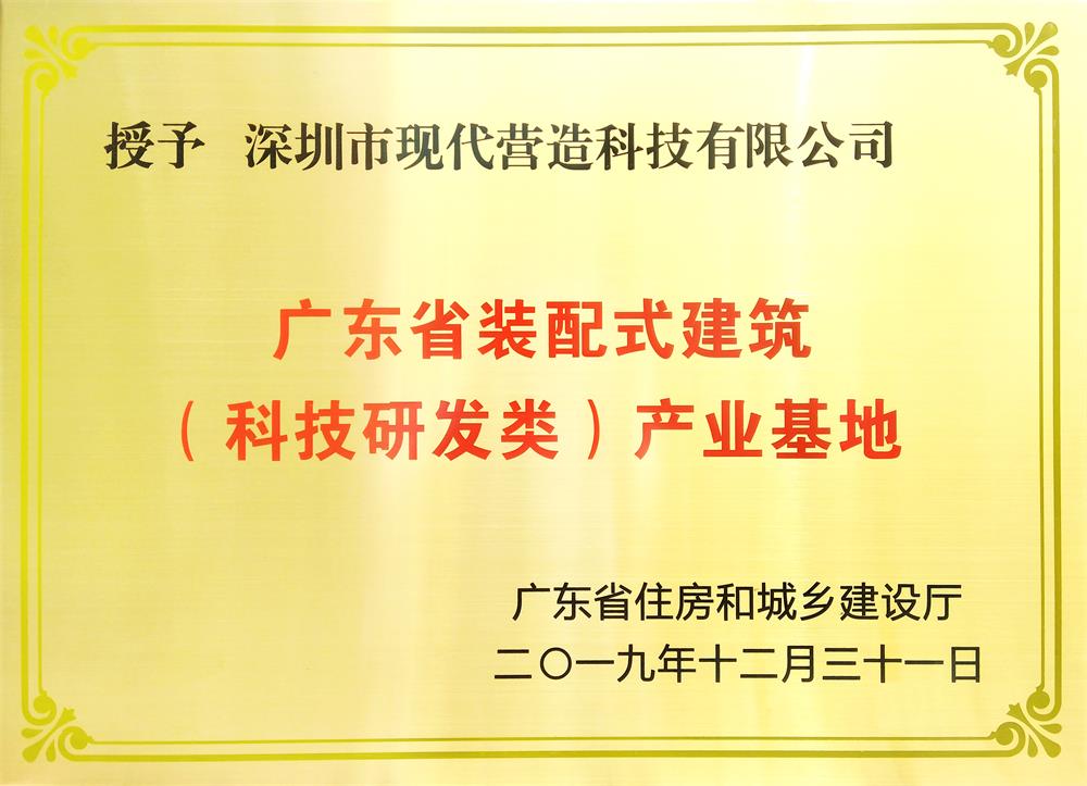 喜訊！現(xiàn)代營(yíng)造榮獲廣東省裝配式建筑 （科技研發(fā)類(lèi)）產(chǎn)業(yè)基地