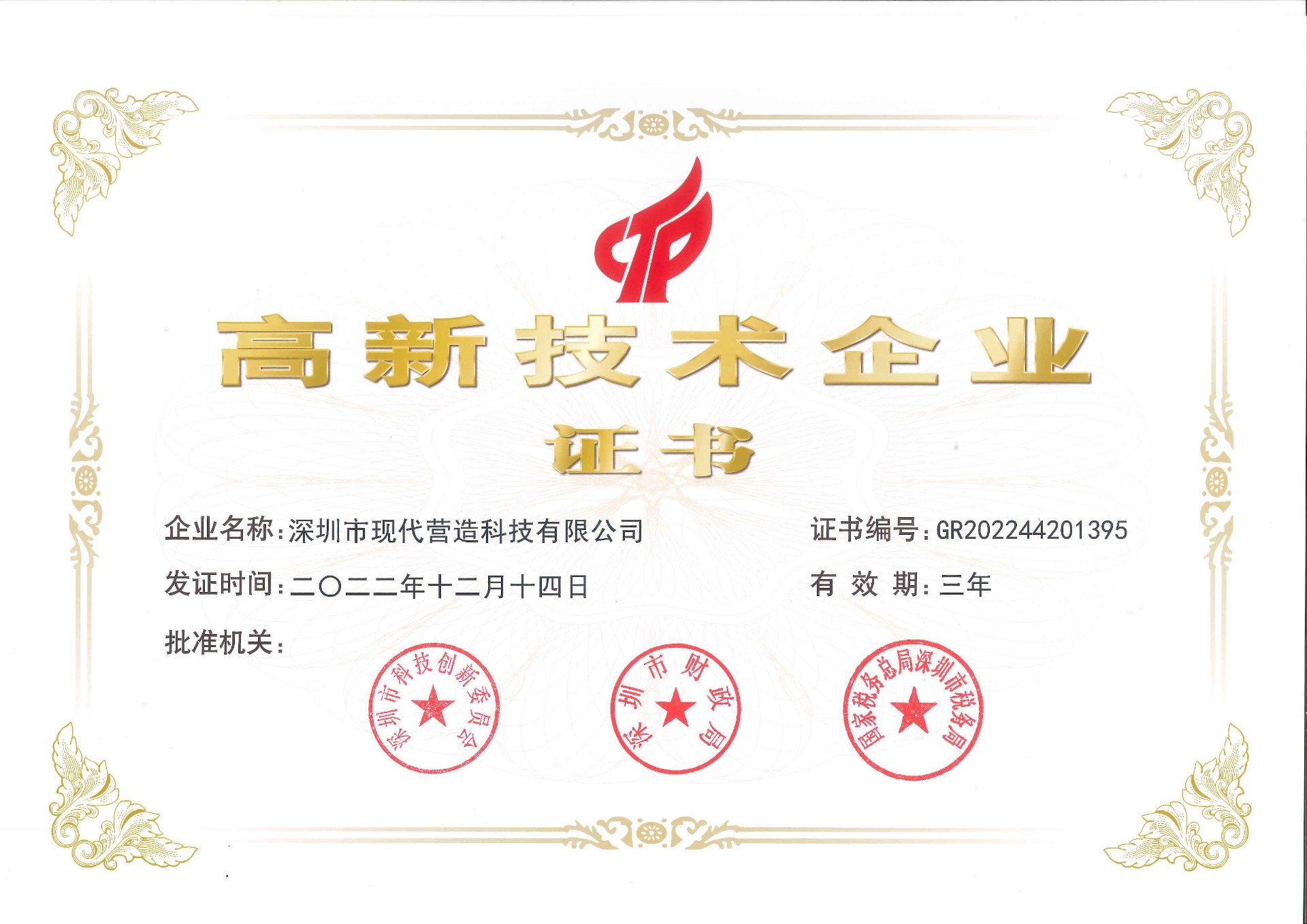 喜報！現(xiàn)代營造入選2022年深圳市“專精特新”中小企業(yè)